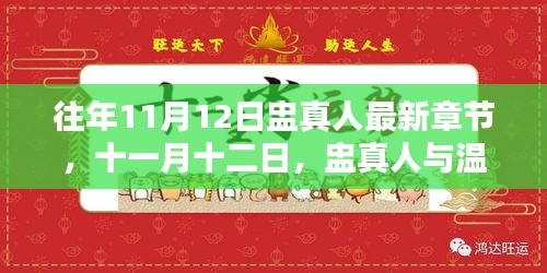 十一月十二日，盅真人的温馨日常最新章节更新发布