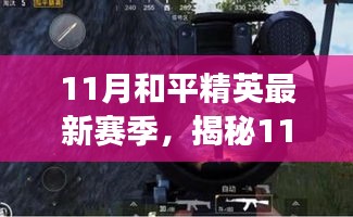 揭秘11月和平精英新赛季，全新体验与战术指南，助你成为战场精英霸主！