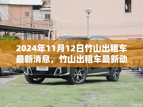 竹山出租车行业最新动态报道，聚焦竹山出租车行业最新消息（2024年11月12日）