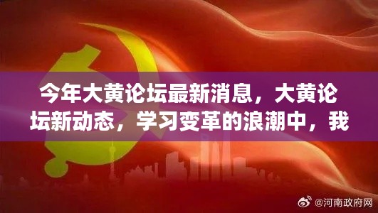 大黄论坛最新动态，乘风破浪的学习变革之路