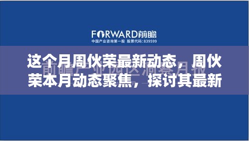 周伙荣最新动态聚焦，多维度探讨其本月动向与个人立场