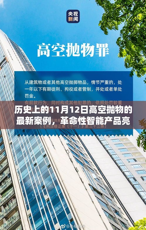 高空抛物监控科技亮相新案例，智能产品引领未来生活新篇章——高空抛物监控科技的历史与创新发展