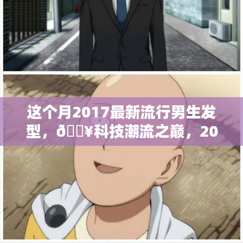 2017男生发型新潮流，科技潮流之巅引领未来风尚