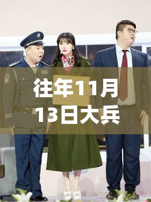 往年11月13日大兵小品背后的励志故事与自信之旅