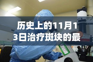 革命性斑块治疗科技突破，历史上的11月13日见证最新治疗进展