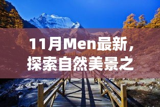 11月探索之旅，自然美景中的内心平和乐园