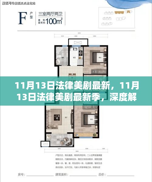 11月13日法律美剧最新季深度解析与全面评价