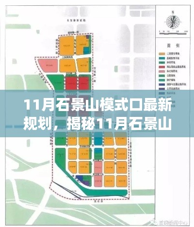 揭秘，石景山模式口未来发展规划蓝图，揭秘全新规划引领城市未来