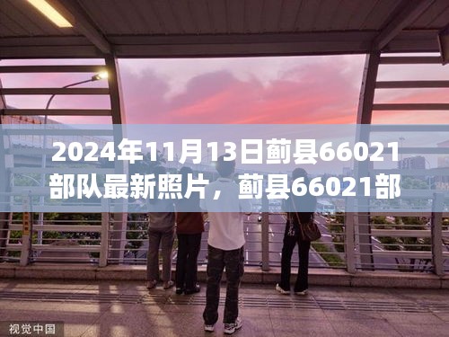 时光印记下的蓟县66021部队铁血风采最新照片曝光（2024年11月13日）