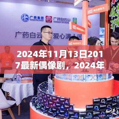 闪耀未来，深度解析与评价2024年最新偶像剧台前幕后