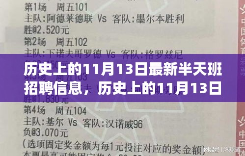 历史上的11月13日，最新半天班招聘信息及其影响回顾