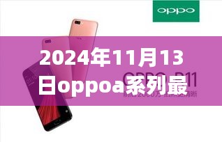 OPPO A系列新星登场，自然怀抱中的心灵净土之旅，新款OPPO A系列手机发布预告