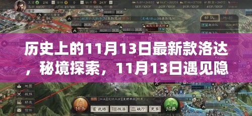 揭秘洛达传奇，11月13日隐藏小巷的历史新篇章