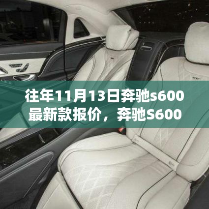 奔驰S600最新款报价指南，往年11月13日精准报价查询与教程