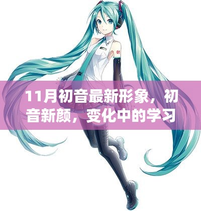 初音新颜，变化中的学习与自信成就的力量