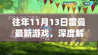 往年11月13日雷曼最新游戏深度解析，优劣与挑战探讨