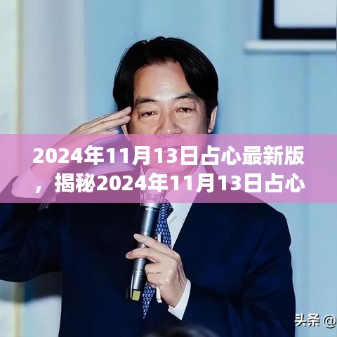 揭秘，2024年11月13日占心最新版的深度解读与三大要点解析