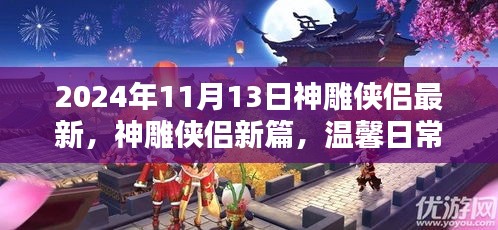 神雕侠侣新篇章，温馨日常的奇遇与深厚友情（2024年11月13日最新）