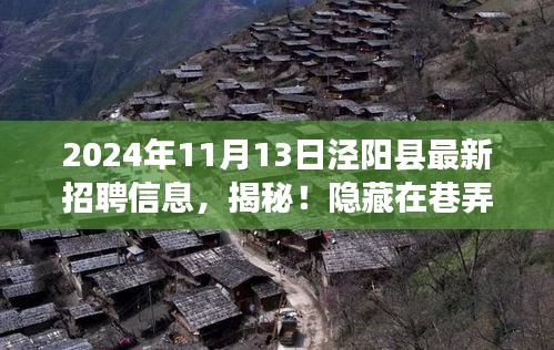 独家爆料，揭秘泾阳县宝藏小店最新招聘信息（2024年11月）