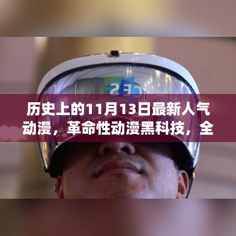 历史上的11月13日，揭秘革命性动漫黑科技，沉浸式体验前沿之旅