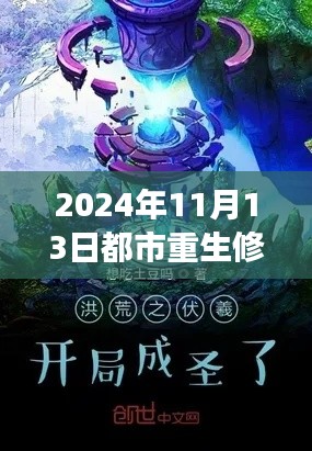 洛尘重生都市修仙之旅，最新篇章至2024年11月13日