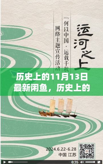 历史上的11月13日，闲鱼上的励志故事——学习变化，自信铸就梦想之路