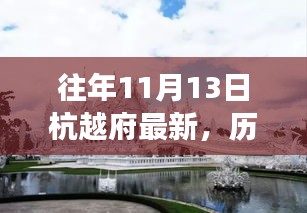 历年11月13日杭越府动态回顾与深度解读