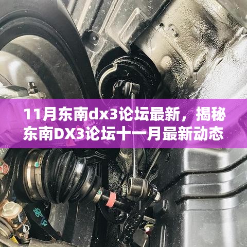 揭秘东南DX3论坛十一月最新动态，三大要点深度解析与车主热议