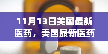 美国最新医药突破，变化中的学习，自信与成就的力量展现新进展