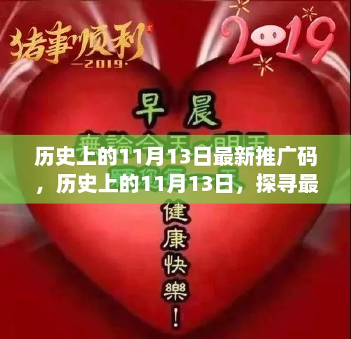 探寻历史上的11月13日推广码源头与影响力揭秘