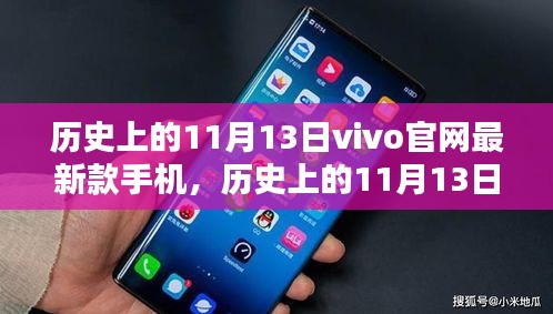 历史上的11月13日，vivo最新款手机发布及其市场影响力