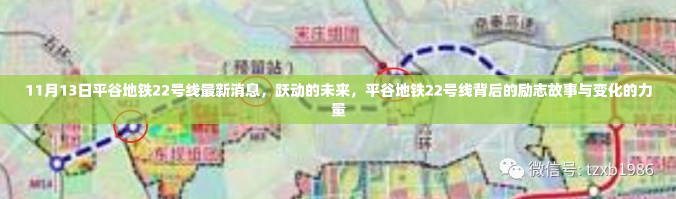 平谷地铁22号线最新动态，跃动未来的励志故事与变化力量