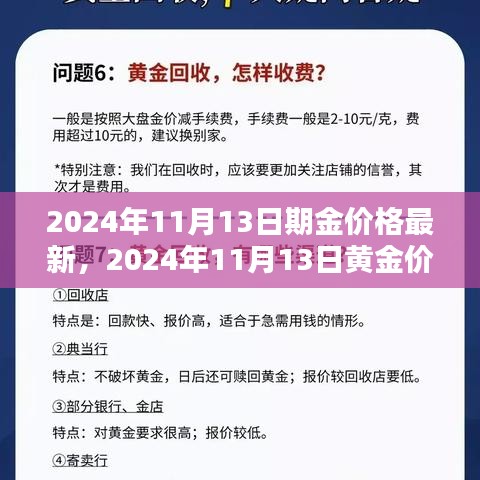 2024年11月13日黄金价格最新走势分析与预测