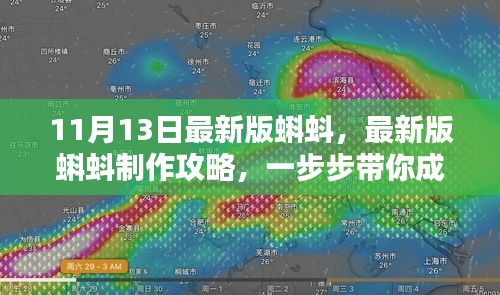 最新制作攻略，带你一步步成为蝌蚪制作达人（11月13日更新版）