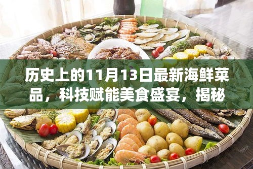 智能海鲜烹饪机诞生记，科技赋能美食盛宴，揭秘海鲜新品历史与未来体验之旅