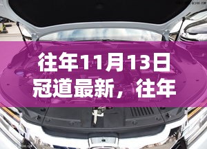 往年11月13日冠道最新动态揭秘，前沿科技探索与非凡魅力领略