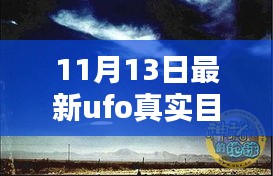 揭秘UFO目击录像背后的神秘小巷特色小店，最新UFO目击录像曝光