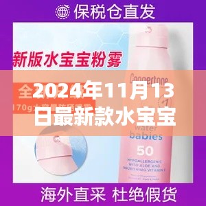 2024年最新款水宝宝防晒喷雾真伪鉴别全攻略，初学者与进阶用户必看