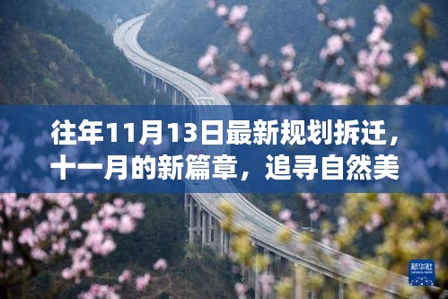 追寻自然美景的拆迁之旅，十一月新篇章下的宁静与平和探寻