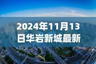 华岩新城进展更新，2024年11月13日崭新篇章揭秘