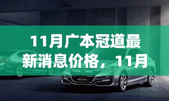 11月广本冠道最新价格揭秘，探索自然美景之旅，寻找内心宁静的启程