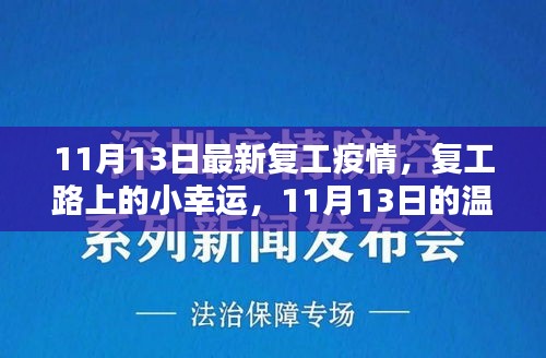 复工路上的小幸运，最新疫情下的复工日常与温馨日常分享