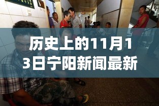 历史上的11月13日宁阳新闻背后的励志故事，变化照亮人生之路的自信与成就感之路