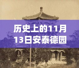 历史上的11月13日揭秘安泰德园最新消息，小红书带你重温时光之旅之旅