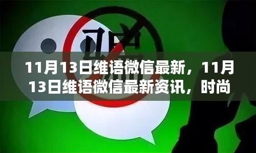 11月13日维语微信最新动态，时尚与生活实用资讯汇总