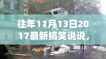 笑料集结！揭秘神秘小店的搞笑故事——2017年11月13日独家说说