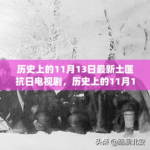 历史上的11月13日，热血土匪抗日传奇电视剧最新解读