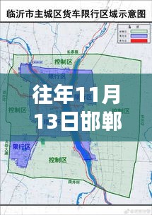 邯郸市往年11月13日限行规定深度解析与最新限行通知