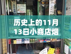 历史上的11月13日小商店烟架最新图片，全面评测与深度介绍