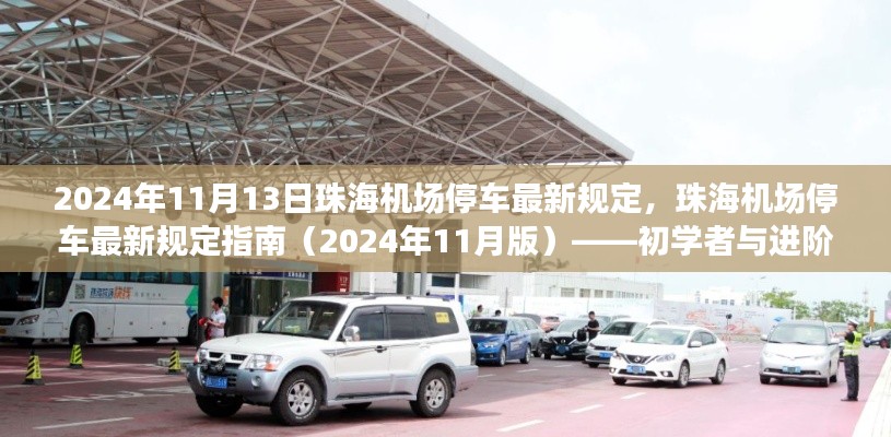 珠海机场停车最新规定指南（初学者与进阶用户适用，截至2024年11月版）